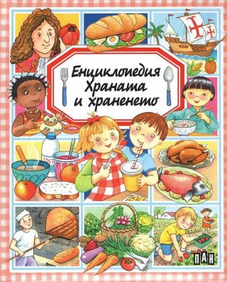 Енциклопедия - Храната и храненето