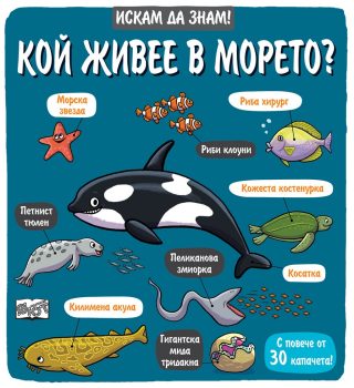 Искам да знам! - Кой живее в морето