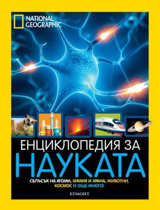 Енциклопедия за науката