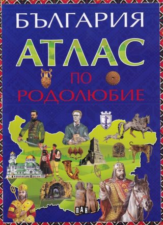 Атлас по родолюбие