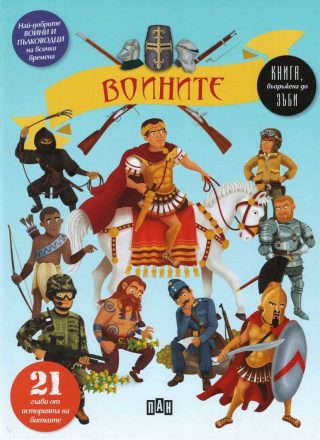 Воините - 21 глави от историята на битките