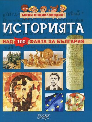 Мини енциклопедия - Историята