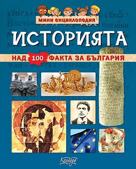 Мини енциклопедия - Историята