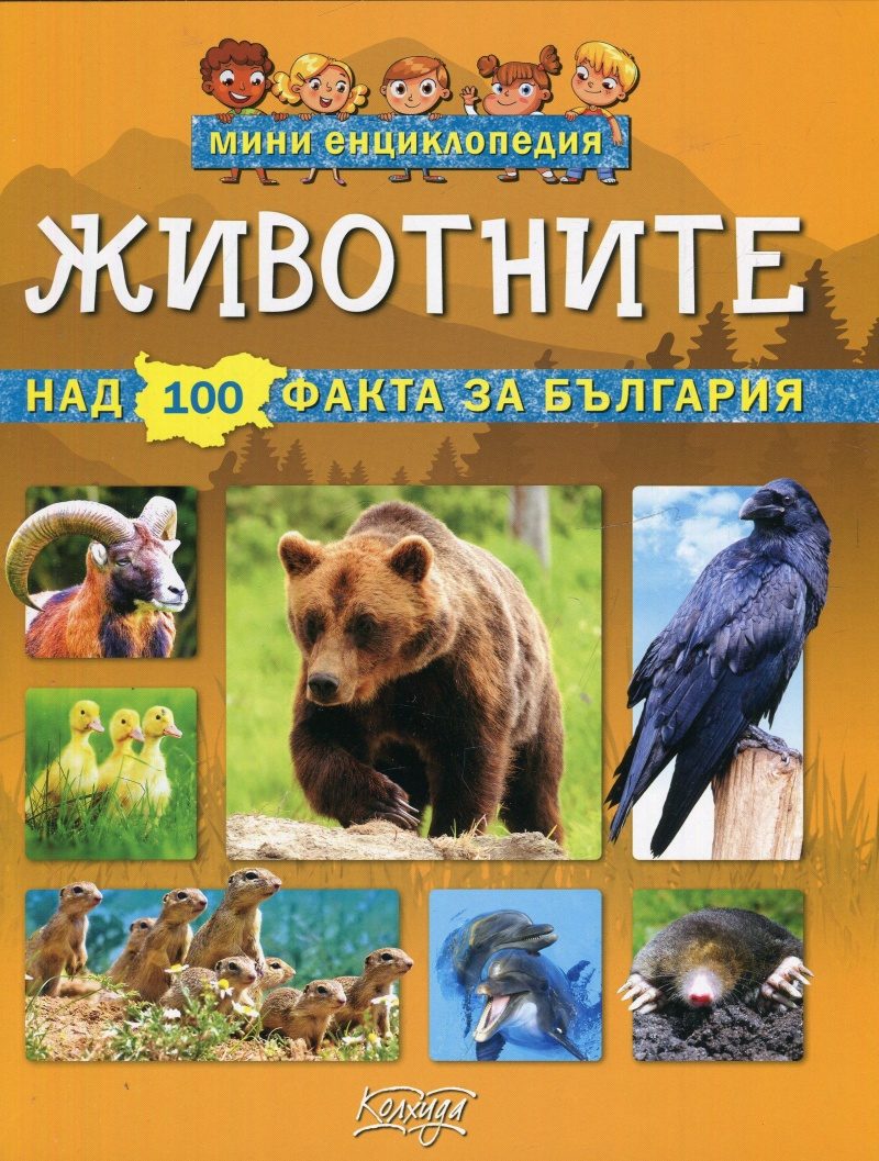 Мини енциклопедия - Животните