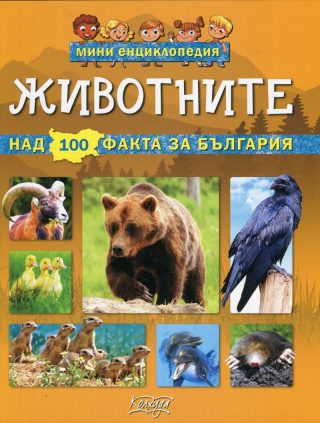 Мини енциклопедия - Животните