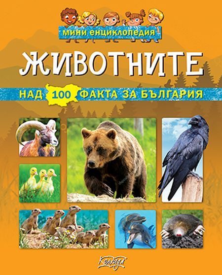 Мини енциклопедия - Животните