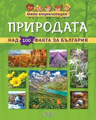 Мини енциклопедия - Природата