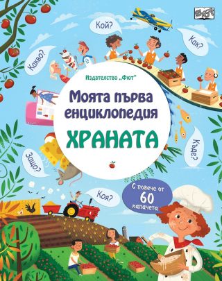 Моята първа енциклопедия с капачета - Храната