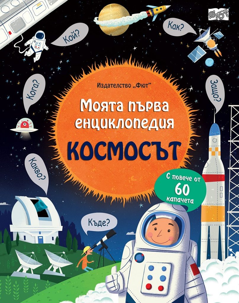 Моята първа енциклопедия с капачета - Космосът