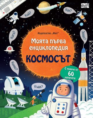 Моята първа енциклопедия с капачета - Космосът