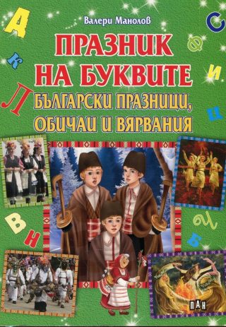 Празник на буквите - Български празници, обичаи и вярвания