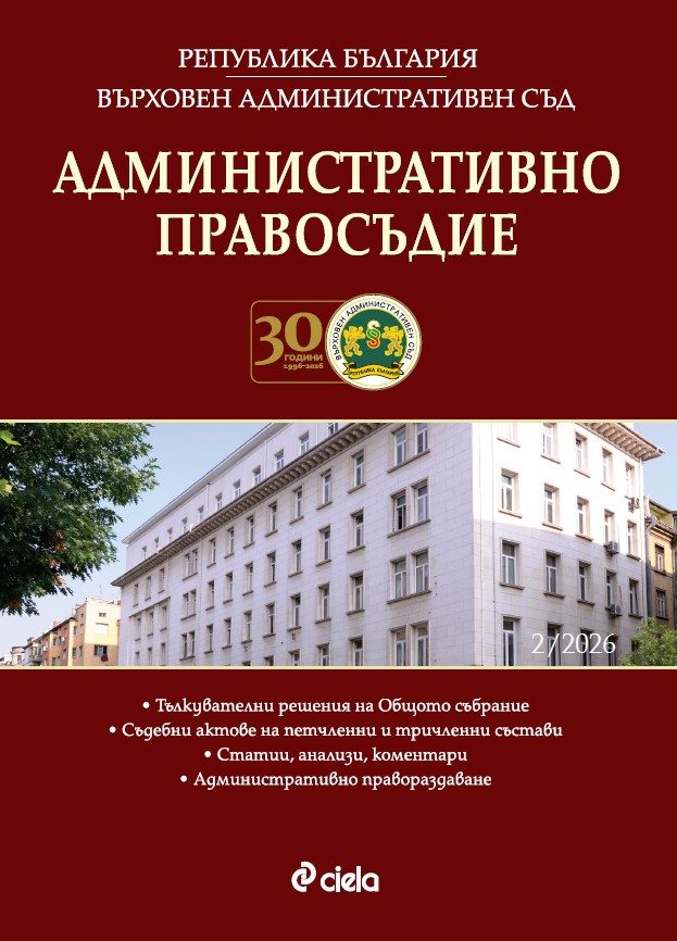 Списание Административно правосъдие бр. 2/2026