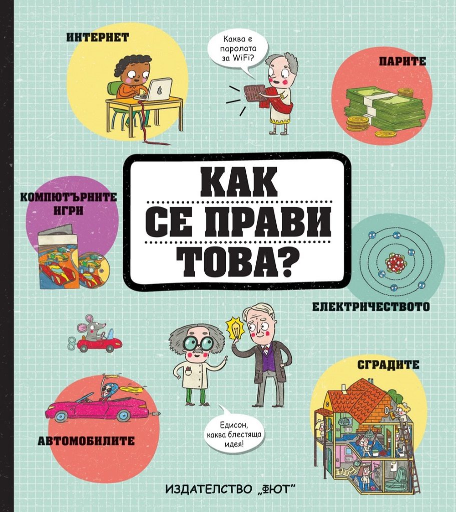 Как се прави това