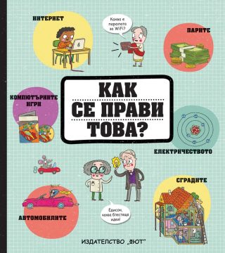 Как се прави това