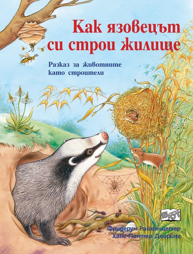 Как язовецът си строи жилище