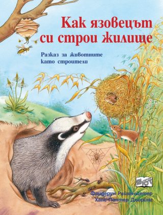 Как язовецът си строи жилище