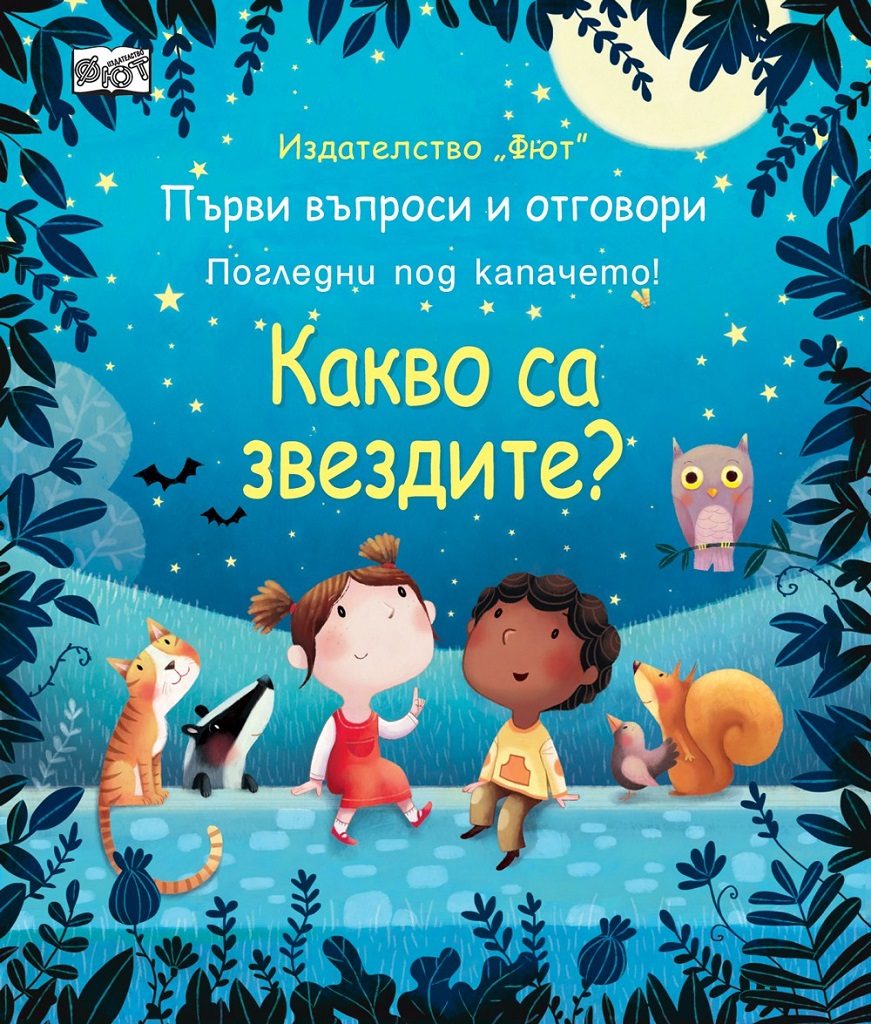 Първи въпроси и отговори - Какво са звездите? - Погледни под капачето