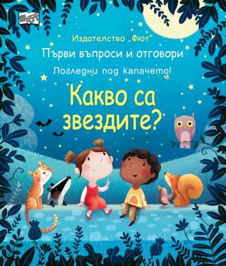 Първи въпроси и отговори - Какво са звездите? - Погледни под капачето