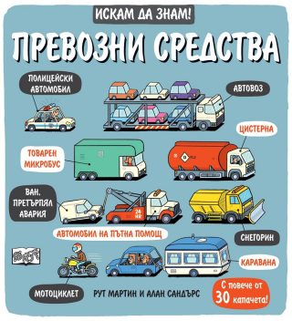 Искам да знам! - Превозните средства