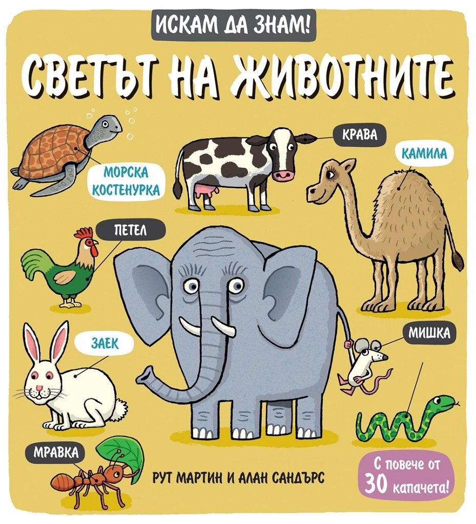 Искам да знам! - Светът на животните