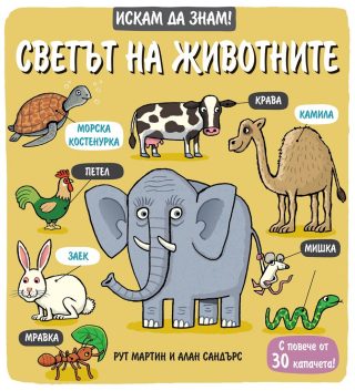 Искам да знам! - Светът на животните