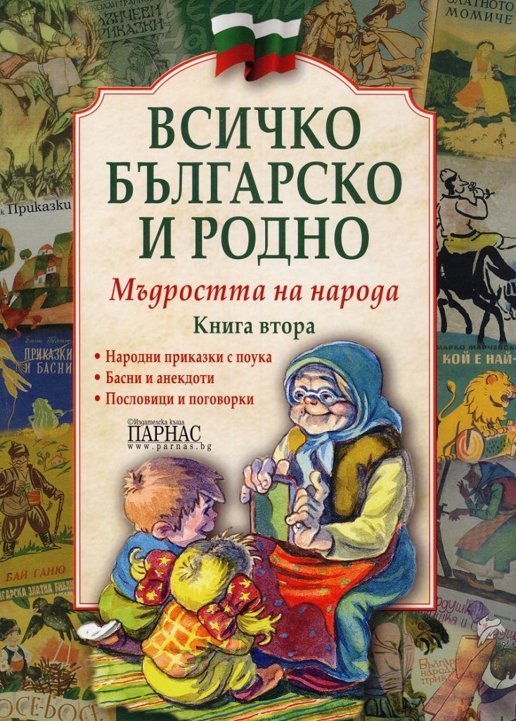 Всичко българско и родно - Книга 2 - Мъдростта на народа