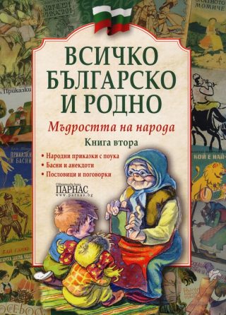 Всичко българско и родно - Книга 2 - Мъдростта на народа
