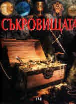 Съкровищата