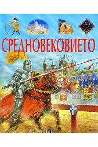 Средновековието