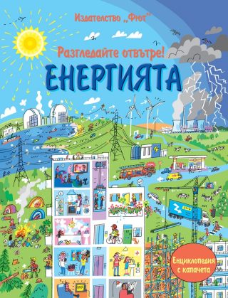 Разгледайте отвътре! Енергията