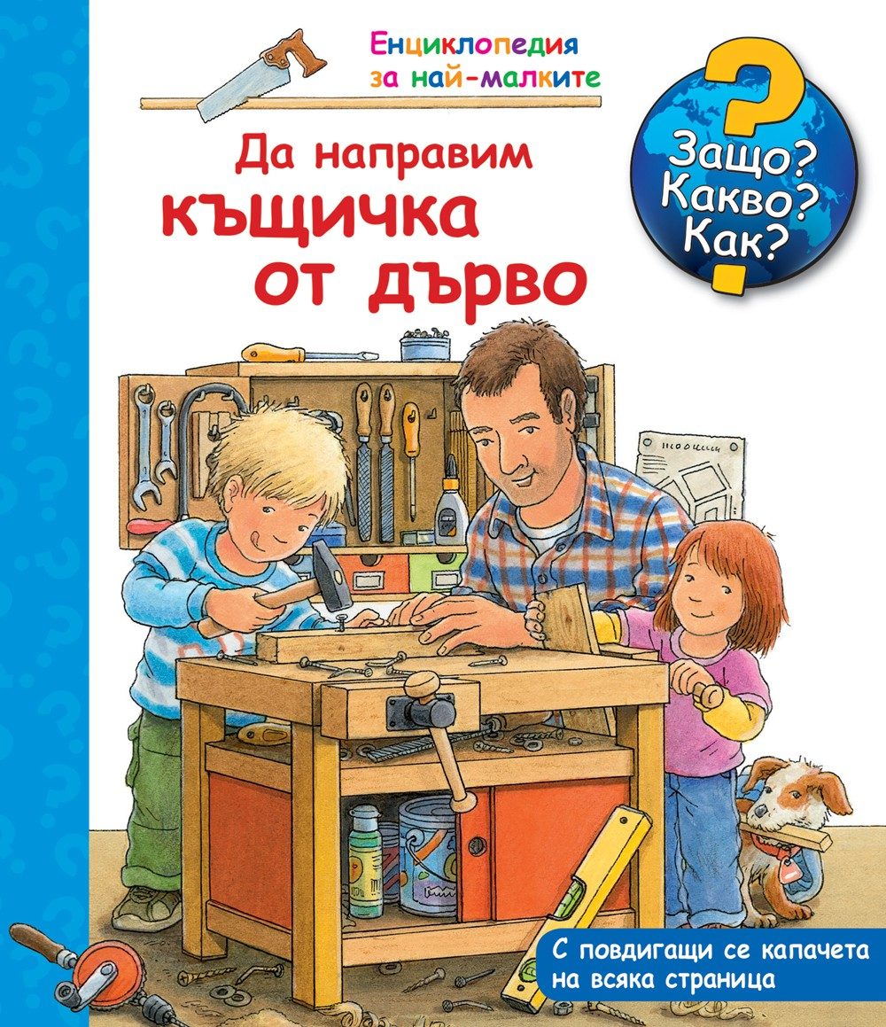 Да направим къщичка от дърво - Енциклопедия за най-малките