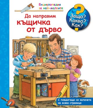 Да направим къщичка от дърво - Енциклопедия за най-малките
