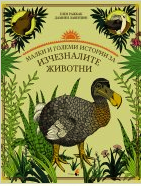 Малки и големи истории за изчезналите животни
