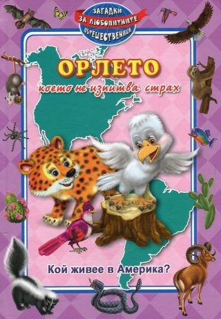Орлето, което не изпитва страх - Кой живее в Америка?