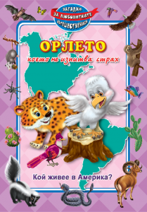 Орлето, което не изпитва страх - Кой живее в Америка?