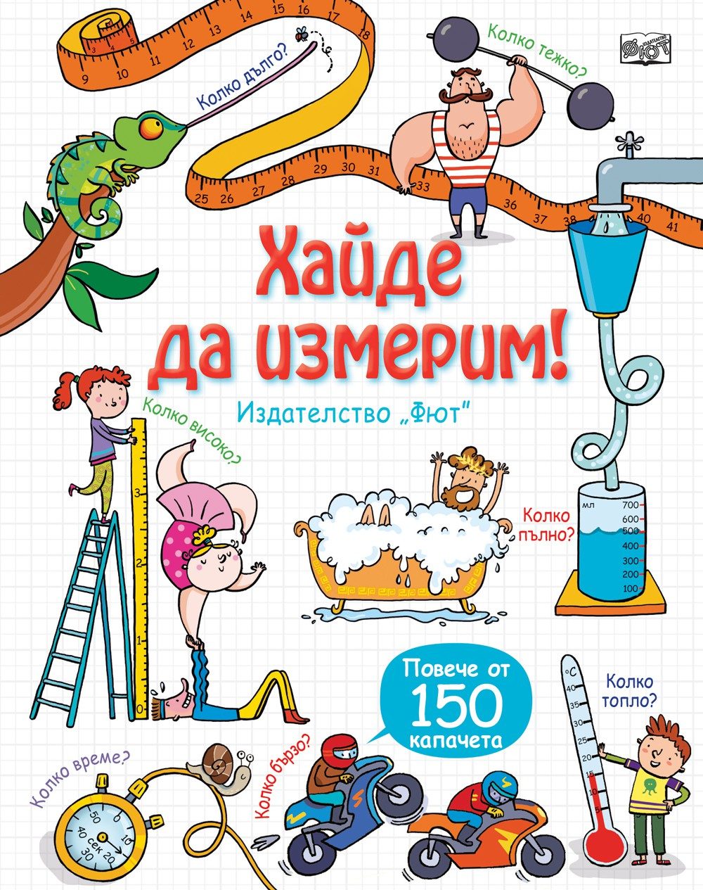 Енциклопедия с капачета - Хайде да измерим
