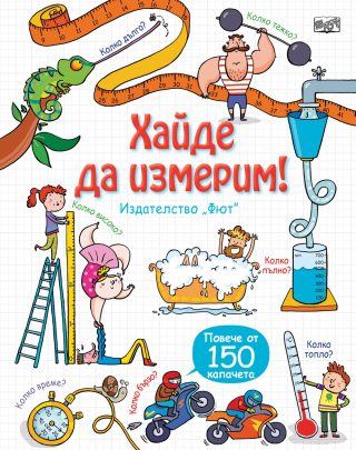 Енциклопедия с капачета - Хайде да измерим