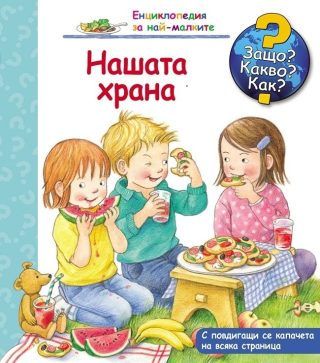 Защо? Какво? Как? - Нашата храна
