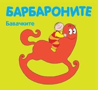 Барбароните - Бавачките
