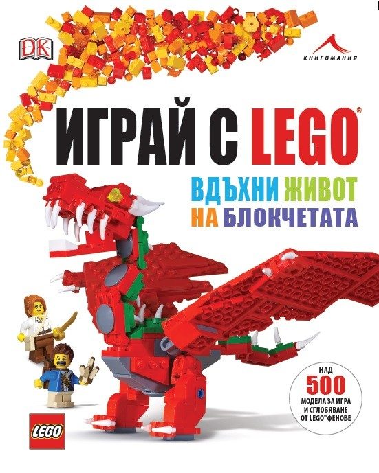 Играй с LEGO - Вдъхни живот на блокчетата