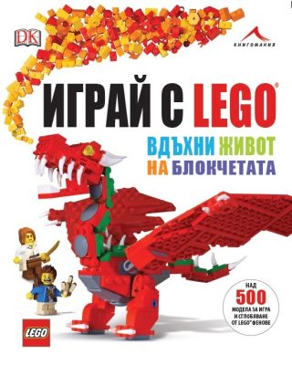 Играй с LEGO - Вдъхни живот на блокчетата