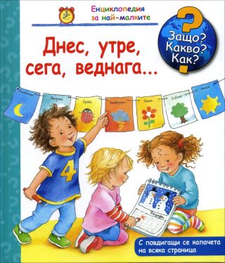 Днес, утре, веднага - Защо? Какво? Как?