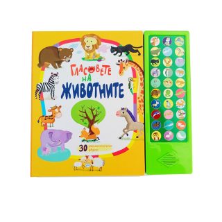 Гласовете на животните - музикална книжка