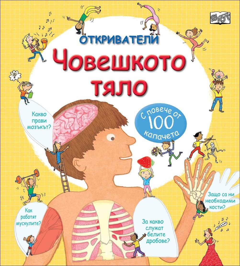 Откриватели - Човешкото тяло - С повече от 100 капачета