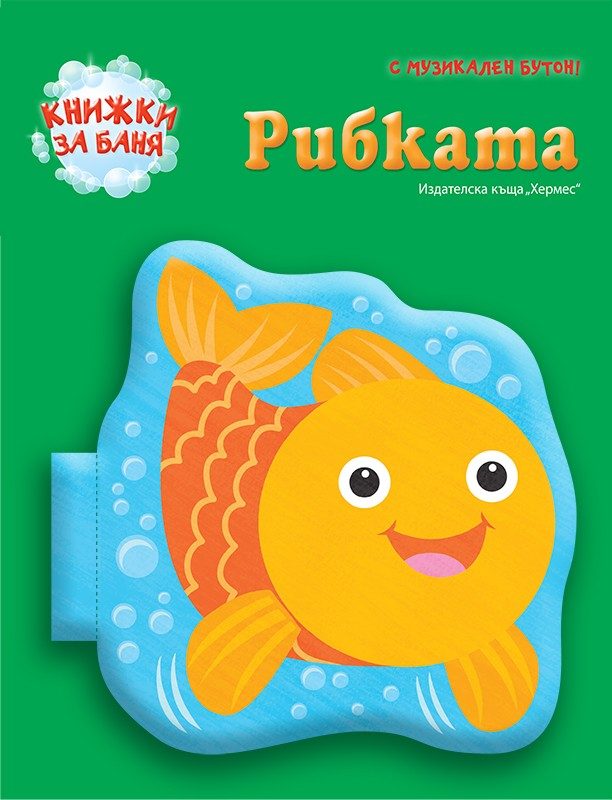 Рибката (книжка за баня)