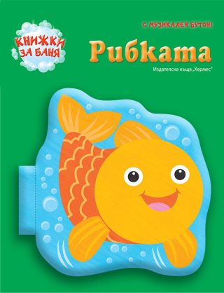 Рибката (книжка за баня)