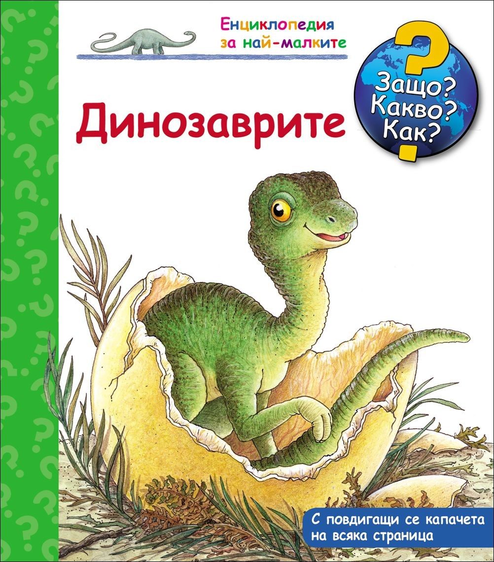 Защо? Какво? Как? - Динозаврите