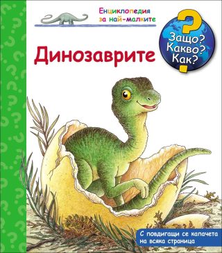 Защо? Какво? Как? - Динозаврите