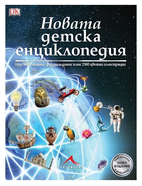 Новата детска енциклопедия - Над 9000 статии, факти и данни, както и 2500 цветни илюстрации