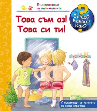 Защо? Какво? Как? - Това съм аз! Това си ти!